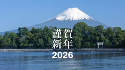 新年のご挨拶