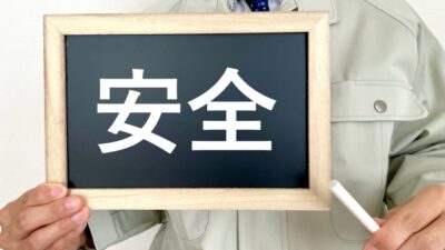 今月の安全スローガン