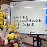 新しい一歩をともに 2026年度入社式