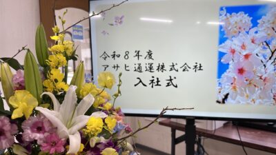 新しい一歩をともに 2026年度入社式