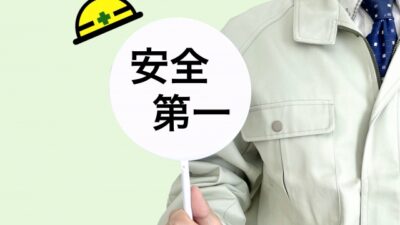 今月の安全スローガン