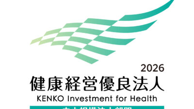 健康経営優良法人2026(中小規模法人部門)認定されました。