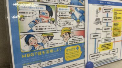 熱中症対策への取り組みについて