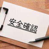 今月の安全スローガン