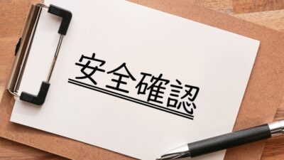 今月の安全スローガン