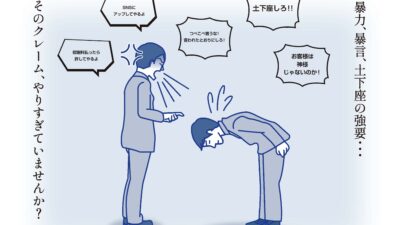 令和８年10月１日から、カスタマーハラスメント対策、求職者等に対するセクシュアルハラスメント対策が義務化されます！